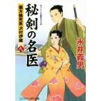 秘剣の名医(九) 蘭方検死医 沢村伊織 コスミック・時代文庫/永井義男(著者)
