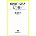  расширение GAFA.. .. цифровой . битва .... какой . сделал. . средний . новая книга lakre732/....( автор )