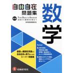 中学 自由自在問題集 数学/中学教育研究会(編著)