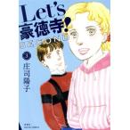 Let’s豪徳寺！SECOND(3) ジュールC/庄司陽子(著者)