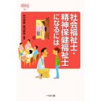 社会福祉士・精神保健福祉士になるには なるにはBOOKS61/田中英樹(編著),菱沼幹男(編著)