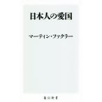 日本人の愛国 角川新書/マーティン・ファクラー(著者)