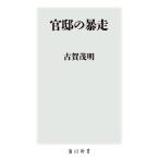 官邸の暴走 角川新書/古賀茂明(著者)