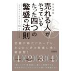 売れる人がやっているたった四つの繁盛の法則 「ありがとう」があふれる20の店の実践/笹井清範(著者)　