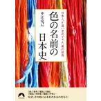 色の名前の日本史 日本人が追い求めてきた美の世界 青春文庫/中江克己(著者)