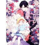 若旦那様としあわせ子育て恋愛 幻冬舎ルチル文庫／松幸かほ(著者)