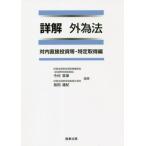 詳解　外為法　対内直接投資等・特