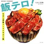 飯テロ！ もみじ真魚フードイラスト集/もみじ真魚(著者)