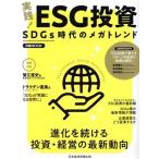  практика!ESG инвестирование SDGs времена. mega Trend Nikkei Mucc / Япония экономика газета выпускать ( автор )