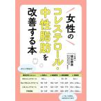 女性のコレステロール・中性脂肪を改善する本／植田勝廣(監修)