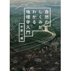 自然のしくみがわかる地理学入門 角川ソフィア文庫／水野一晴(著者)