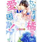 セクシー男優の橘さんに、愛されすぎて困ってます！(5) ミンティC/藍沢ミキ(著者)