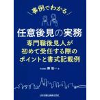 事例でわかる任意後見の実務 専門職後見人が初めて受任する際のポイントと書式記載/勝猛一(著者)