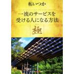 一流のサービスを受ける人になる方法 極 光文社知恵の森文庫/柘いつか(著者)