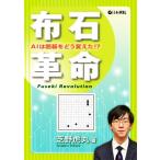 布石革命 AIは囲碁をどう変えた!?/芝野虎丸(著者)