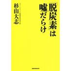 Yahoo! Yahoo!ショッピング(ヤフー ショッピング)「脱炭素」は嘘だらけ/杉山大志（著者）