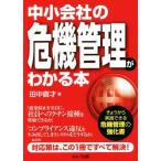 中小会社の危機管理がわかる本/田中直才(著者)