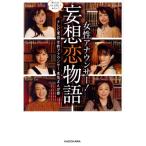 女性アナウンサー！妄想恋物語 ほんとは、どんな恋してみたい？/テレビ東京女性アナウンサー本気まんが部(著者)