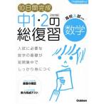 10日間完成 中1・2の総復習 数学 改訂版 高校入試対策 学習指導要領対応/学　