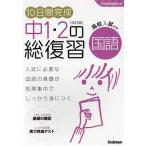 10日間完成 中1・2の総復習 国語 改訂版 高校入試対策 学習指導要領対応/学　