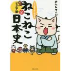 マンガでよくわかる ねこねこ日本史 ジュニア版(8)/そにしけんじ(著者)　