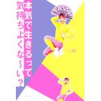 本気で生きるって気持ちよくな〜い？/IG(著者)　