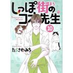 しっぽ街のコオ先生(10) オフィスユーC/たらさわみち(著者)
