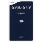 金正恩と金与正 文春新書1317/牧野愛博(著者)
