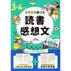 小学3・4年生スラスラ書ける読書感想文/上條晴夫(監修)　