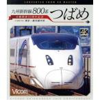  Kyushu Shinkansen 800 серия ...4K фотосъемка произведение все линия открытие 10 anniversary commemoration Hakata ~ Кагосима центр (Blu-ray Disc)/(