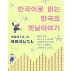 韓国語で楽しむ韓国昔ばなし/キム・ヒョンデ(著者)　
