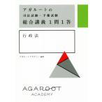アガルートの司法試験・予備試験総合講義1問1答 行政法/アガルートアカデミー(著者)　