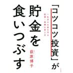 ショッピング投資 「コツコツ投資」が貯金を食いつぶす 一生分のお金を守る投資・保険の考え方/荻原博子(著者)