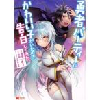 Yahoo! Yahoo!ショッピング(ヤフー ショッピング)勇者パーティーにかわいい子がいたので、告白してみた。（1） モンスターC/海李（著者）,水星（原作）,La-n