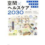  пространство × здравоохранение 2030 видно начало . ближайшее будущее. новый рынок / Nikkei BP обобщенный изучение место ( сборник человек ),Beyond Health( сборник человек )