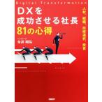 DXを成功させる社長81の心得 人材、組織、技術選択、投資/永井昭弘(著者)　