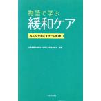 物語で学ぶ緩和ケア みんなでめざすチーム医療/大学病院の緩和ケアを考える会教育部会(編著)