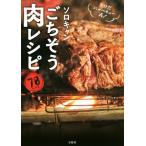 ソロキャンごちそう肉レシピ たけだバーベキュー式！/たけだバーベキュー(著者)　