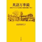 英語万華鏡 多彩なテキストから日本語との差異を意識して学ぶ/長沼登代子(著者)