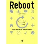 Reboot 良きリーダーになるための9つの質問/ジェリー・コロンナ(著者),笹山裕子(訳者)