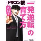 ドラゴン桜「一発逆転」の育て方 プレジデントムック/「一発逆転」プロジェクト(著者),東大カルペ・デ