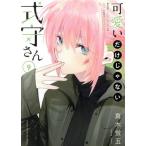 可愛いだけじゃない式守さん(9) マガジンKCDX/真木蛍五(著者)