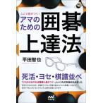 ここで差がつく！アマのための囲碁上達法 囲碁人ブックス/平田智也(著者)　