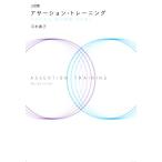 アサーション・トレーニング 三訂版 さわやかな〈自己表現〉のために/平木典子(著者)