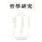 哲學研究(第六百六號)/京都哲學會(編者)