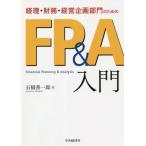 経理・財務・経営企画部門のためのFP&A入門/石橋善一郎(著者)