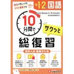 中1・2の国語 サクッと10分間で総復習 高校入試基礎がため/中学教育研究会(編著)　