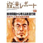 放送レポート(no.291 July.7.2021) 接待問題から考える放送行政 民放テレビ局女性割合調査/メディア総合研究所(