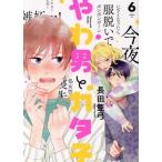 やわ男とカタ子(6) フィールC/長田亜弓(著者)