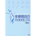 体操競技のバイオメカニクス/土屋純(著者)　